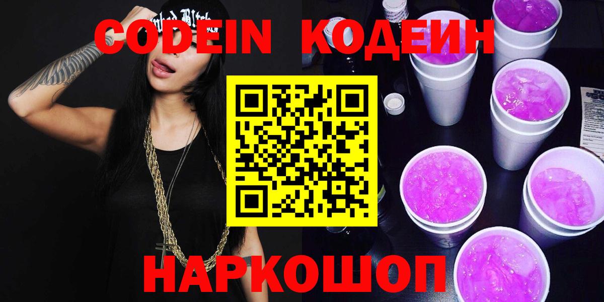 Кодеиновый сироп Lean напиток Lean (лин) Шали